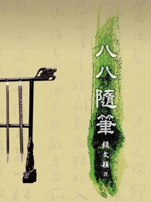 cover image of 八八隨筆